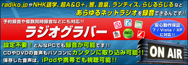 ラジコ らじるらじる インターネットラジオを予約録音する方法